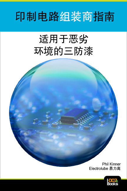 《印制电路组装商指南：适用于恶劣环境的三防漆》中文版发布