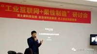 “工业互联网+柔性制造”研讨会在杭州举行