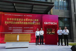 光华科技国家企业技术中心隆重揭牌