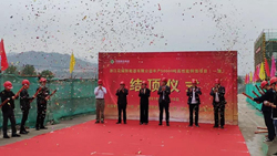 浙江花园新能源有限公司年产5万吨高性能铜箔项目（一期）顺利结顶