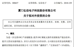 弘信电子拟收购鑫联信51%股权，完善FPC产业链配套