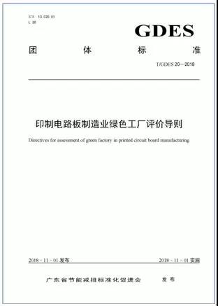 我国首部印制电路板行业绿色工厂评价团体标准正式发布