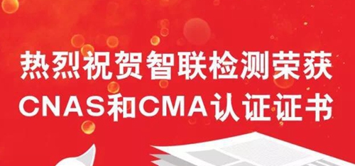 智联检测荣获CNAS和CMA双认证证书，金百泽再添增值服务