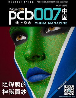 一言难尽的阻焊膜《PCB007中国线上杂志》2018年8月号