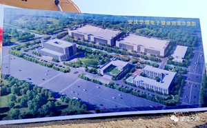 安庆华璟线路板项目有望明年一月投产