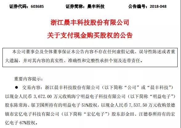 上市公司晨丰科技拟7537.5万元收购PCB企业景德镇宏亿电子67%股权
