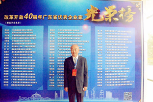 广东生益董事长刘述峰荣获“改革开放40周年广东省优秀企业家”称号