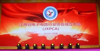 江西省电子电路行业协会成立！