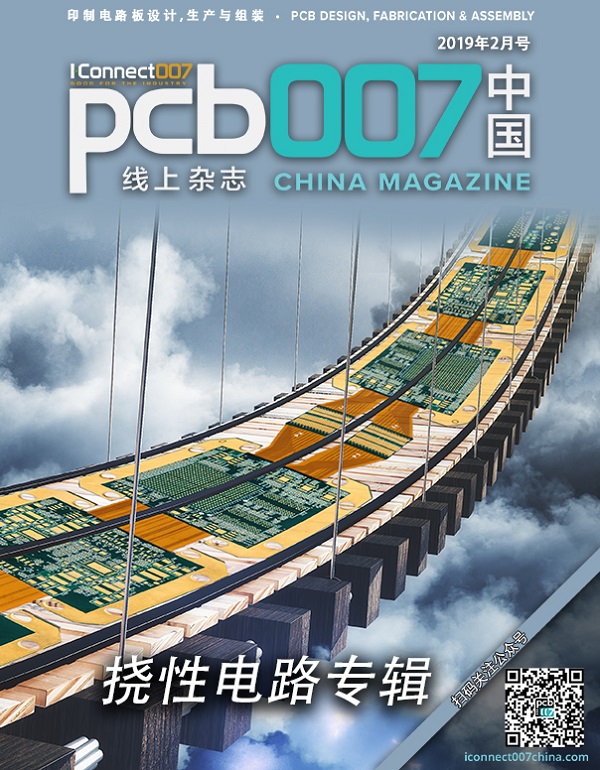 挠性电路专辑《PCB007中国线上杂志》2019年2月号上线