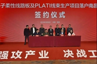 深圳得润电子柔性线路板及PLATI线束生产项目签约仪式在昌举行