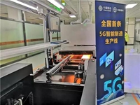 全国首条5G智能制造生产线启动 7分钟可完成一个小时工作量