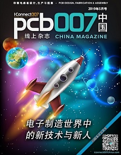 电子制造业的新技术与新人《PCB007中国线上杂志》2019年5月号