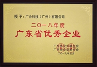 广合:“2018年度广东省优秀企业”, 曾红:“2018年度广东省优秀企业家”