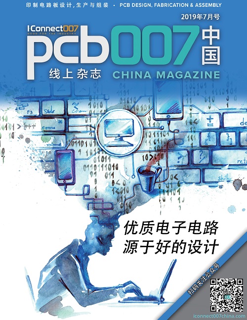 优质电子电路，源于好的设计《PCB007中国线上杂志》7月号上线