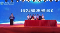 超华科技与上海交通大学共同组建上海交通大学—广东超华科技电子材料联合研究中心