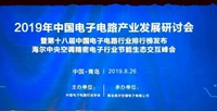 2019年中国电子电路产业发展研究会暨第十八届中国电子电路行业排行榜颁奖典礼盛大举行