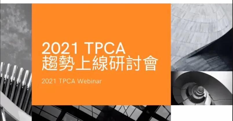 干货满满！产业趋势展望、全球PCB产业回顾总结，热门技术分享-尽在2020年度最后一场TPCA线上研讨会