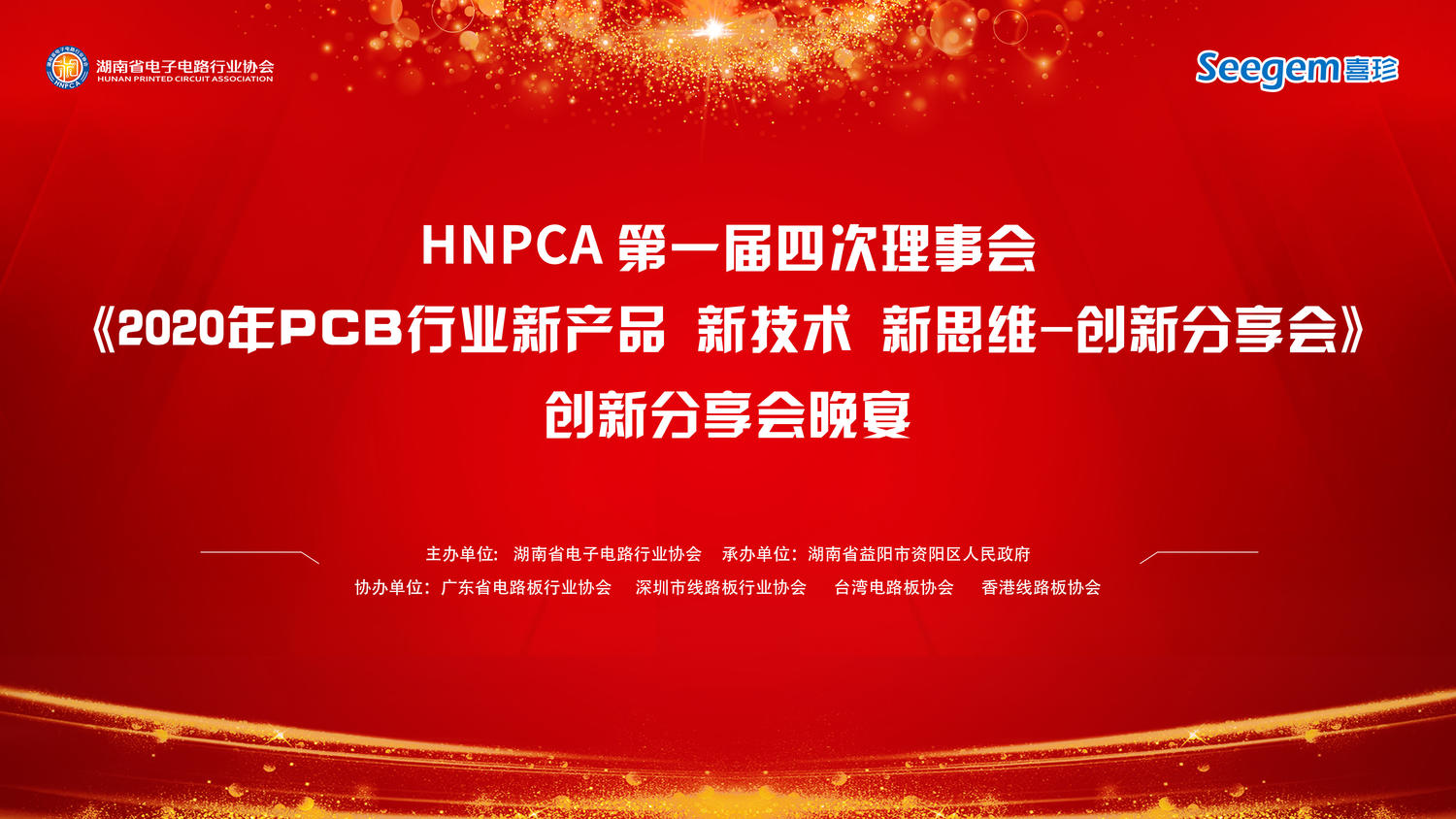 【行业技术风向标】《2020年PCB行业新产品、新技术、新思维—创新分享会》在深圳盛大召开