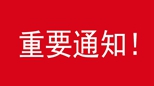 【重要通知】2020国际电子电路（上海）展览会延期通知