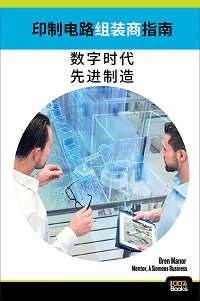 新书发布《印制电路组装商指南：数字时代先进制造》，免费下载