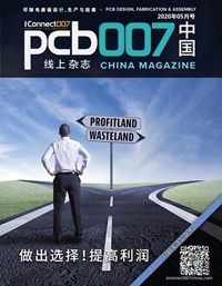 做出选择！提高利润 | 《PCB007中国线上杂志》2020年5月号