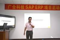 广合科技SAP ERP项目启动会顺利召开！