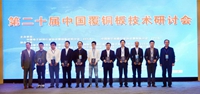 【征文通知】第二十一届中国覆铜板技术研讨会征文通知