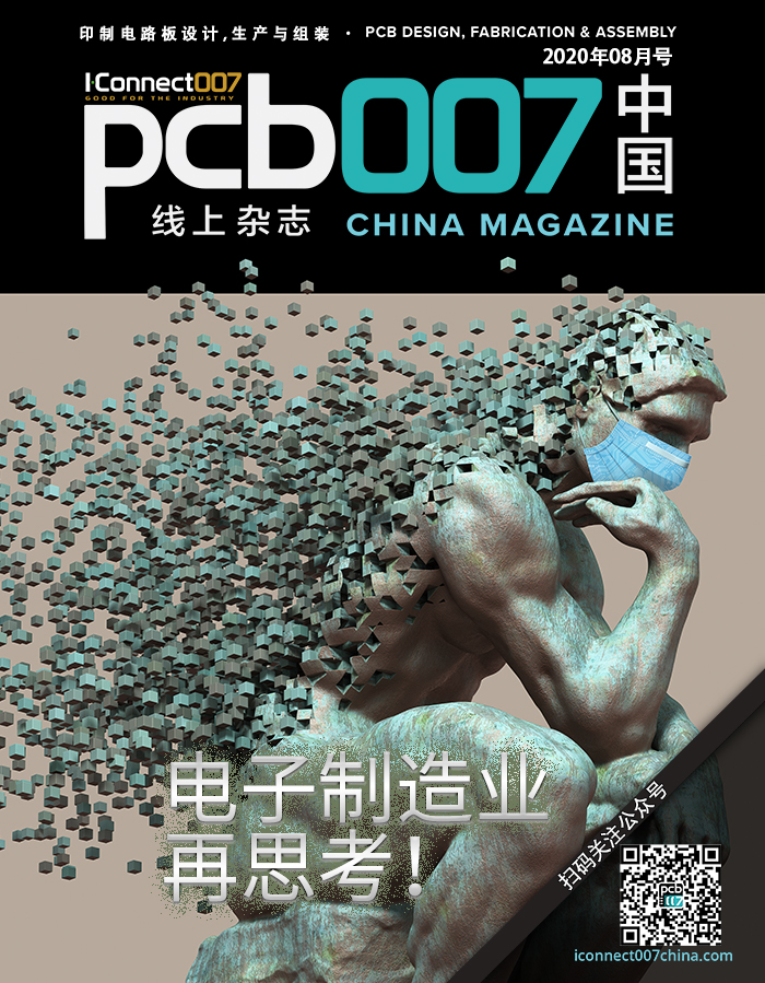 电子制造业再思考！|《PCB007中国线上杂志》2020年8月号
