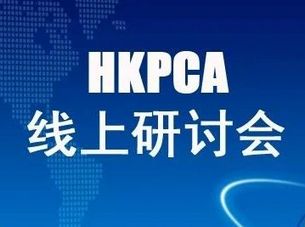 HKPCA线上研讨会：汽车、电动汽车、自动驾驶