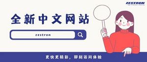 ZESTRON全新中文官方网站正式上线