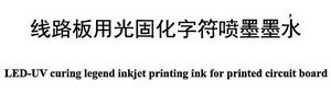 阪桥公司牵头起草的行业标准《线路板用光固化字符喷墨墨水标准》