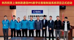 再接中国通号集团项目！盘古信息携手上海铁路通信共建数字化新工厂