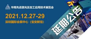 2021华南先进激光及加工应用技术展览会延期通知