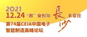 Rehm(锐德)诚邀您一起参加于12月24日第74届CEIA中国电子智能制造高峰论坛 长沙站