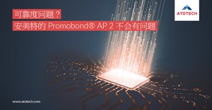 安美特：Promobond® AP 2全新附着力促进解决方案
