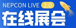 3月26日开幕！登录NEPCON LIVE在线展会畅享云端之旅