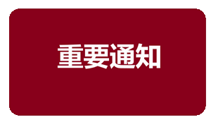 【重要通知】2021国际电路板展览会-深圳(TPCA Show SHENZHEN) 取消通知