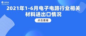 2021年上半年中国PCB进出口总额增长21%，贸易顺差约262亿