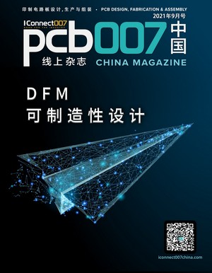 DFM可制造性设计|《PCB007中国线上杂志》2021年9月号