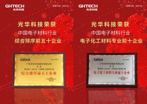光华科技喜获“中国电子材料50强”并荣登“电子化工材料专业10强”首位