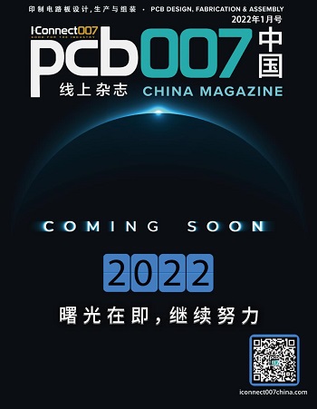 2022曙光在即，继续努力《PCB007中国线上杂志》2022年1月号上线