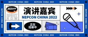 2022 NEPCON China半导体封装大会演讲嘉宾正在招募中