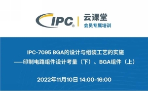 会员福利 | 11月会员免费课程：IPC-7095 BGA的设计与组装工艺的实施—印制电路组件设计考量(下)、BGA组件(上)