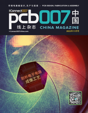 剖析成像工艺|《PCB007中国线上杂志》2022年11月号