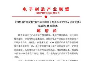 《2022年“望友杯”第二届全国电子制造行业PCBA设计大赛》华南分赛区比赛邀请函