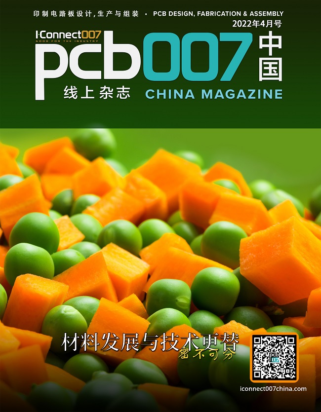 材料发展与技术更替，密不可分|《PCB007中国线上杂志》2022年4月号