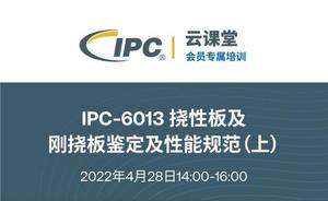 IPC会员免费课程：IPC-6013 挠性板及刚挠板鉴定及性能规范(上)