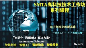 SMTA 华东高科技技术工作坊 2022