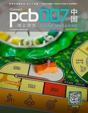 内外兼修，苦练内功|《PCB007中国线上杂志》2022年5月号