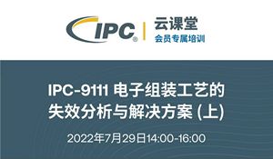 IPC会员免费课程：IPC-9111电子组装工艺的失效分析与解决方案(上)